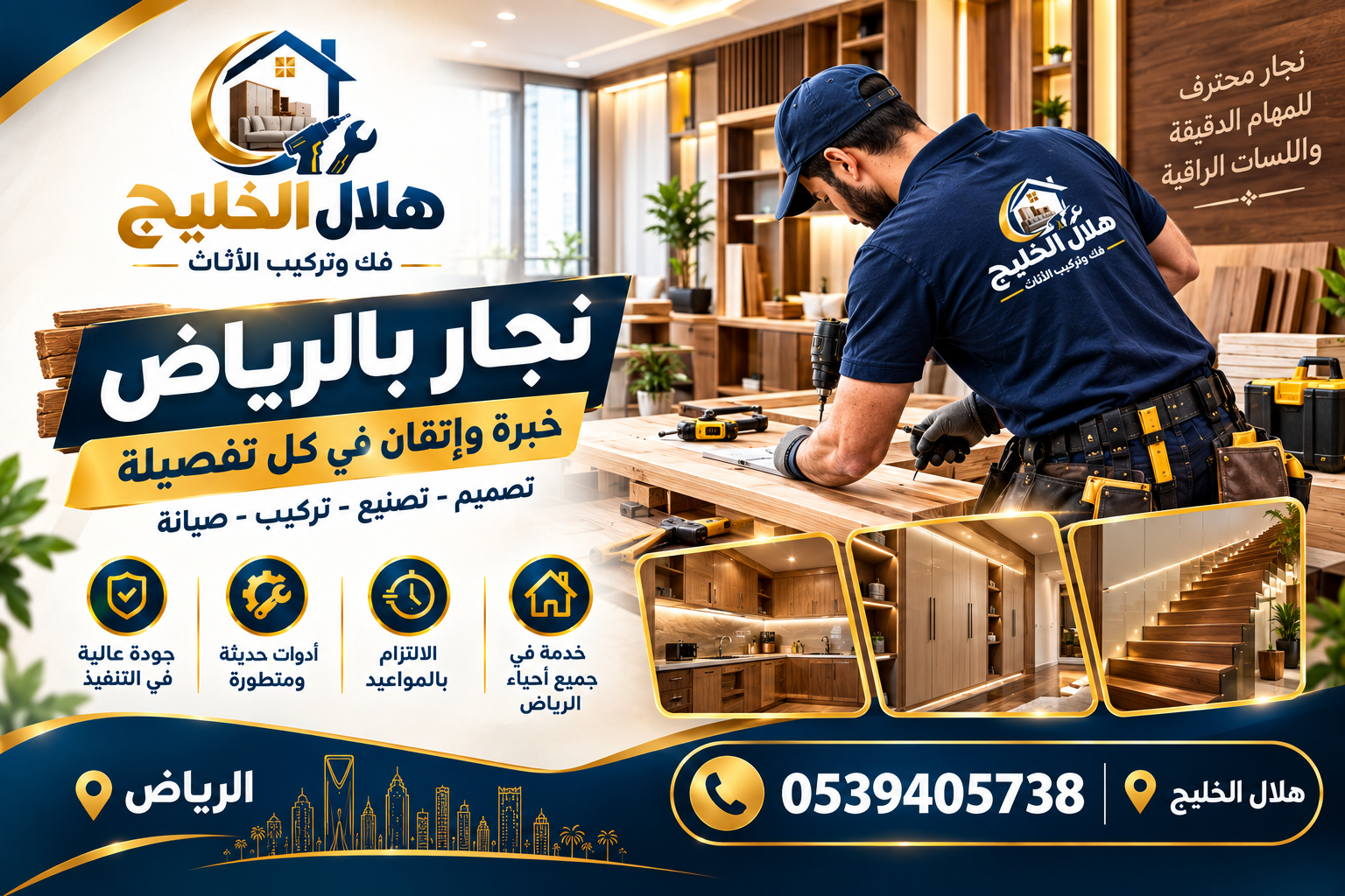 نجار بالرياض