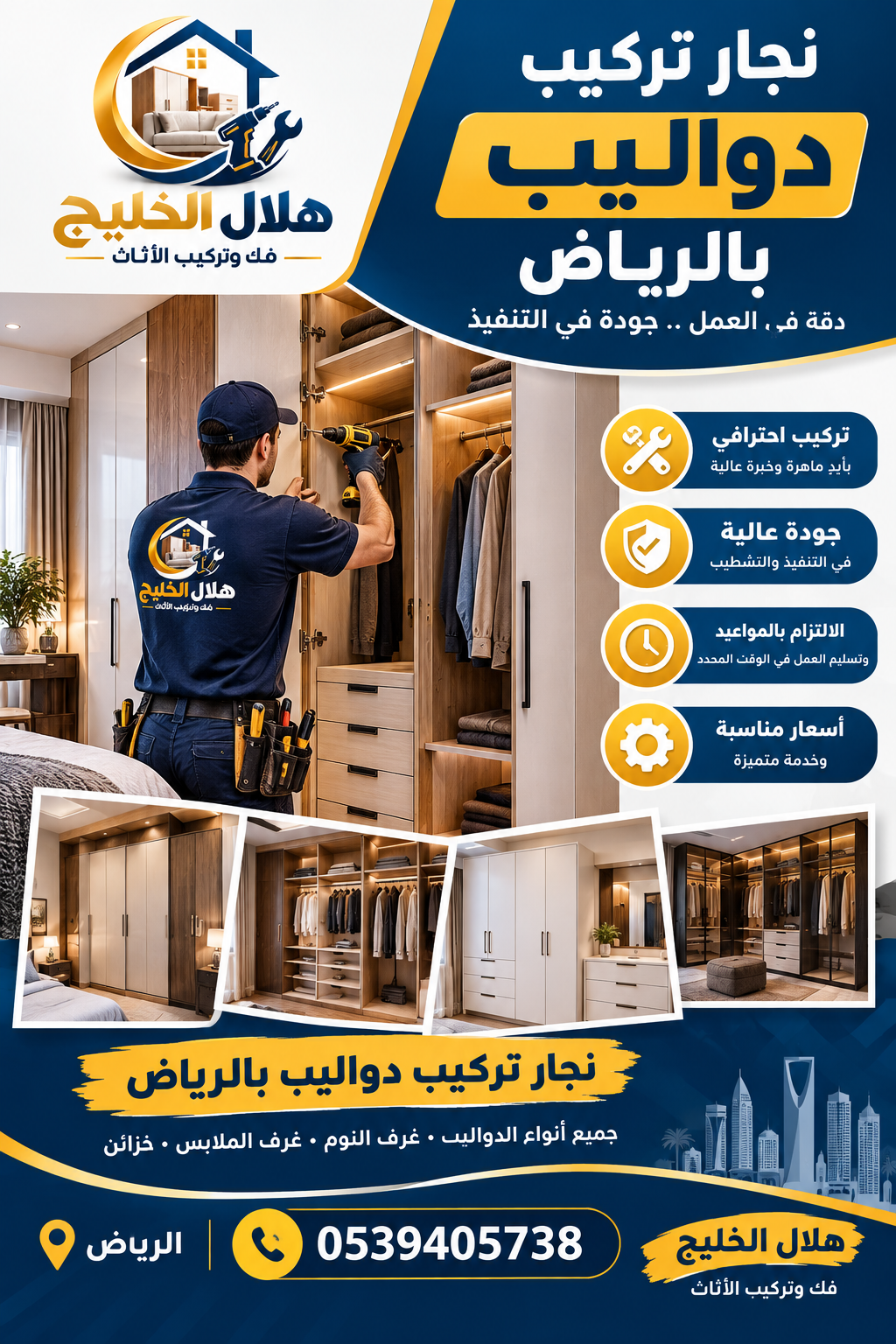 نجار تركيب دواليب بالرياض