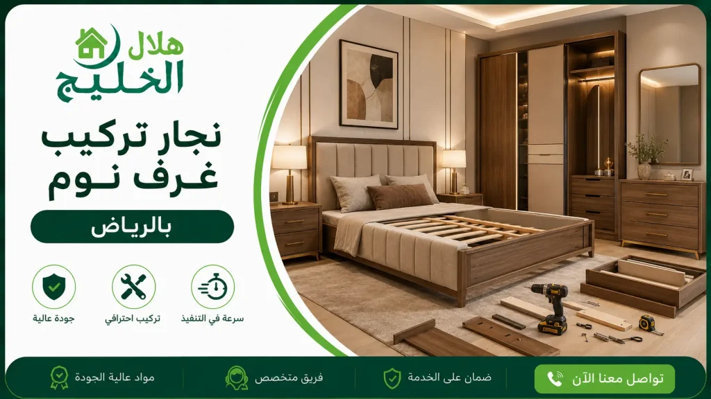 نجار تركيب غرف نوم بالرياض
