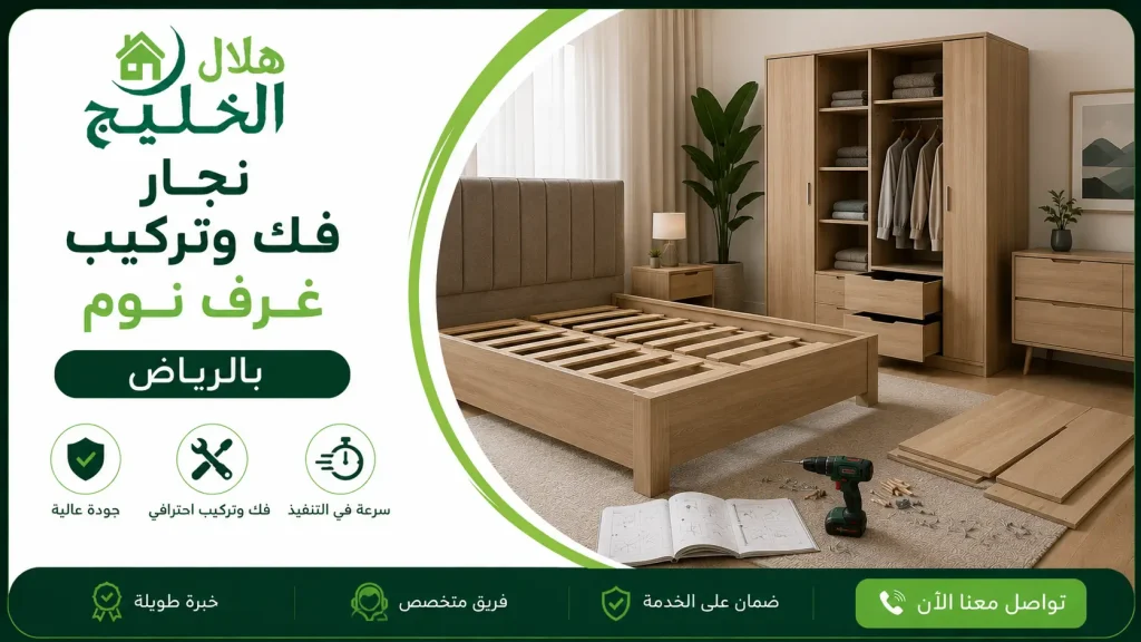 نجار فك وتركيب غرف نوم بالرياض