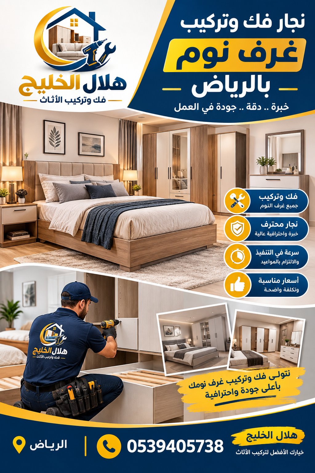 نجار فك وتركيب غرف نوم بالرياض