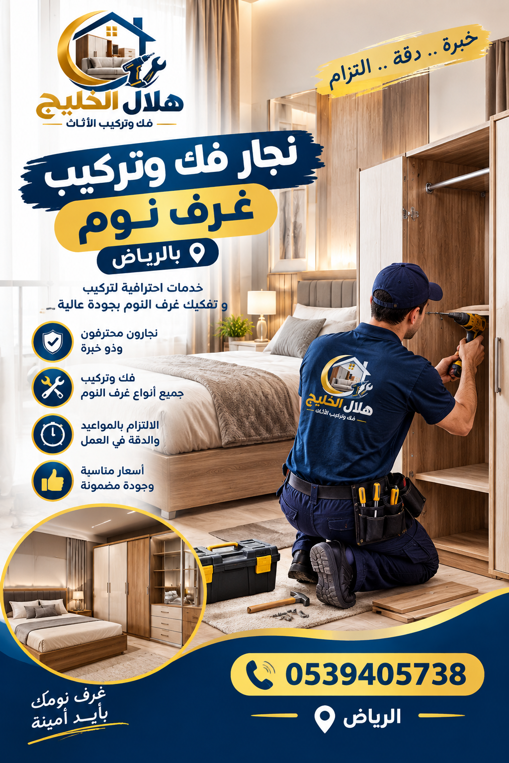 نجار فك وتركيب غرف نوم بالرياض