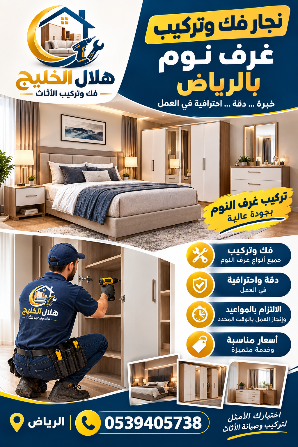 نجار فك وتركيب غرف نوم بالرياض