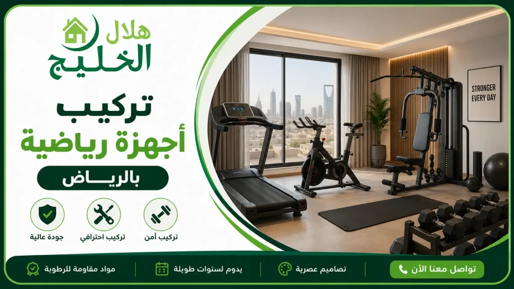 تركيب أجهزة رياضية بالرياض
