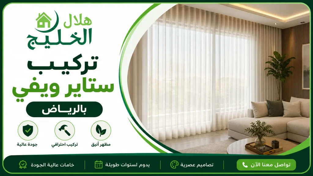تركيب ستاير ويفي بالرياض