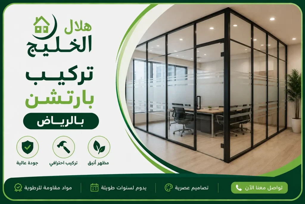 تركيب بارتشن بالرياض