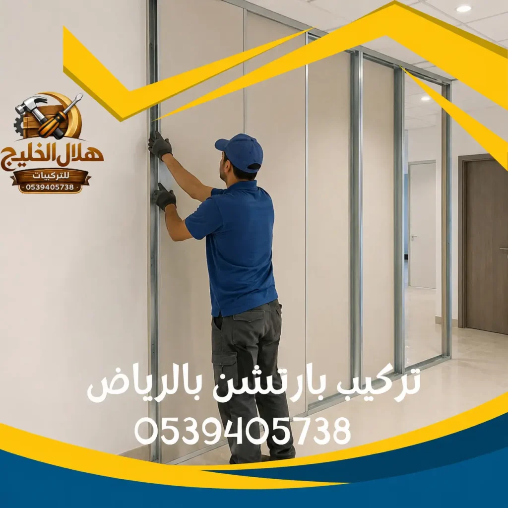 تركيب بارتشن بالرياض