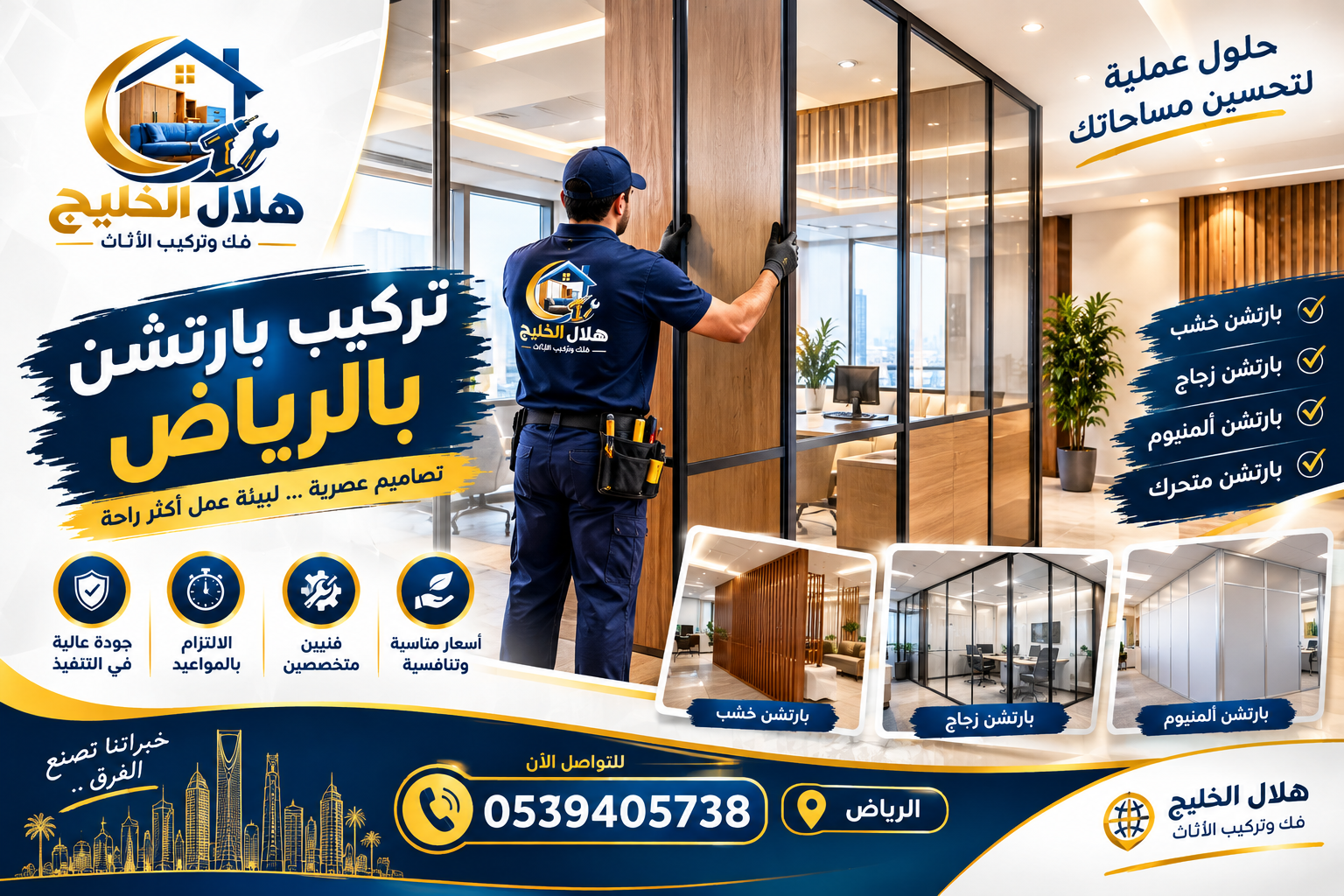 تركيب بارتشن بالرياض