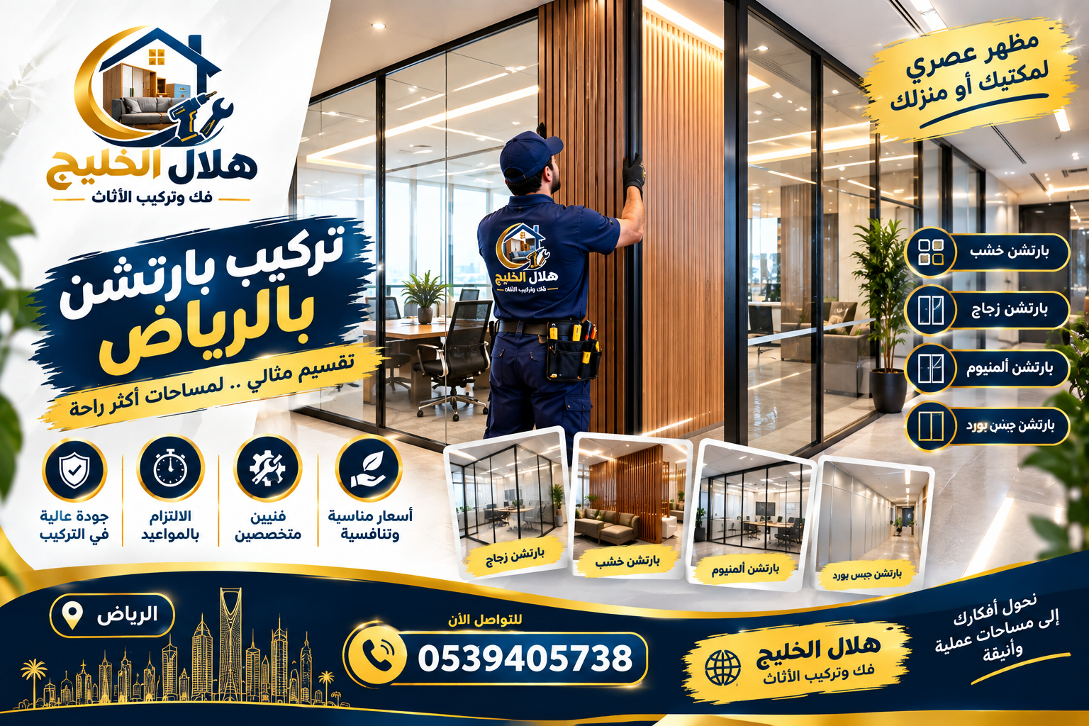 تركيب بارتشن بالرياض
