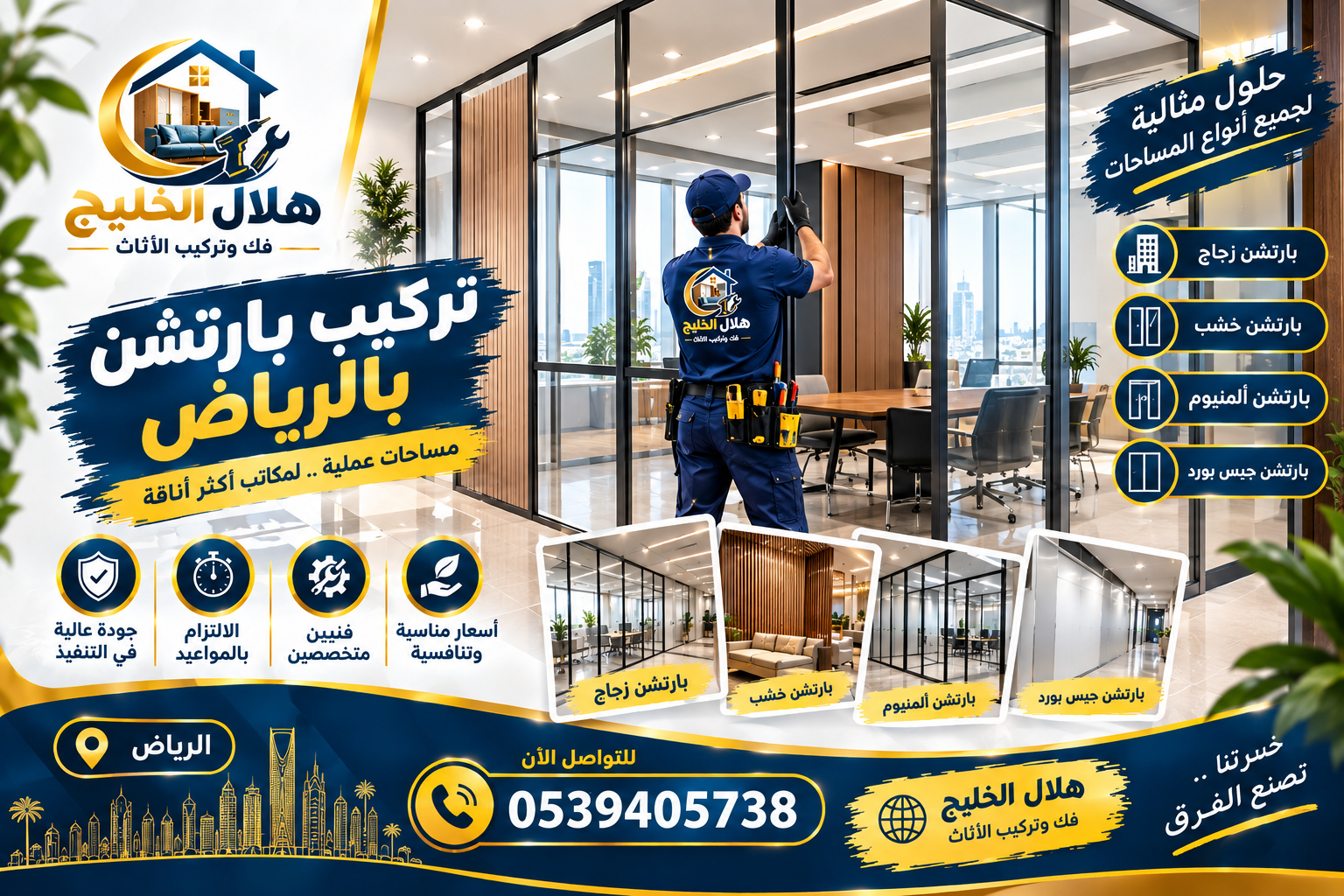 تركيب بارتشن بالرياض