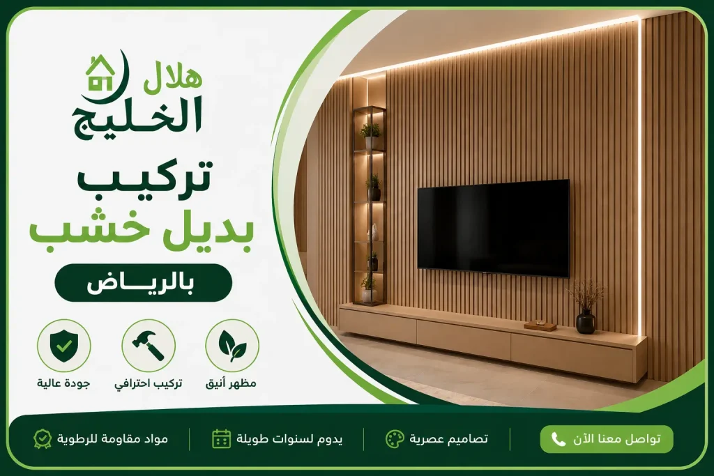 تركيب بديل خشب بالرياض