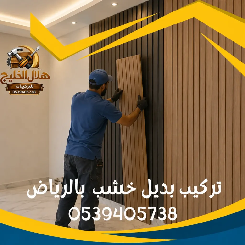 تركيب بديل خشب بالرياض
