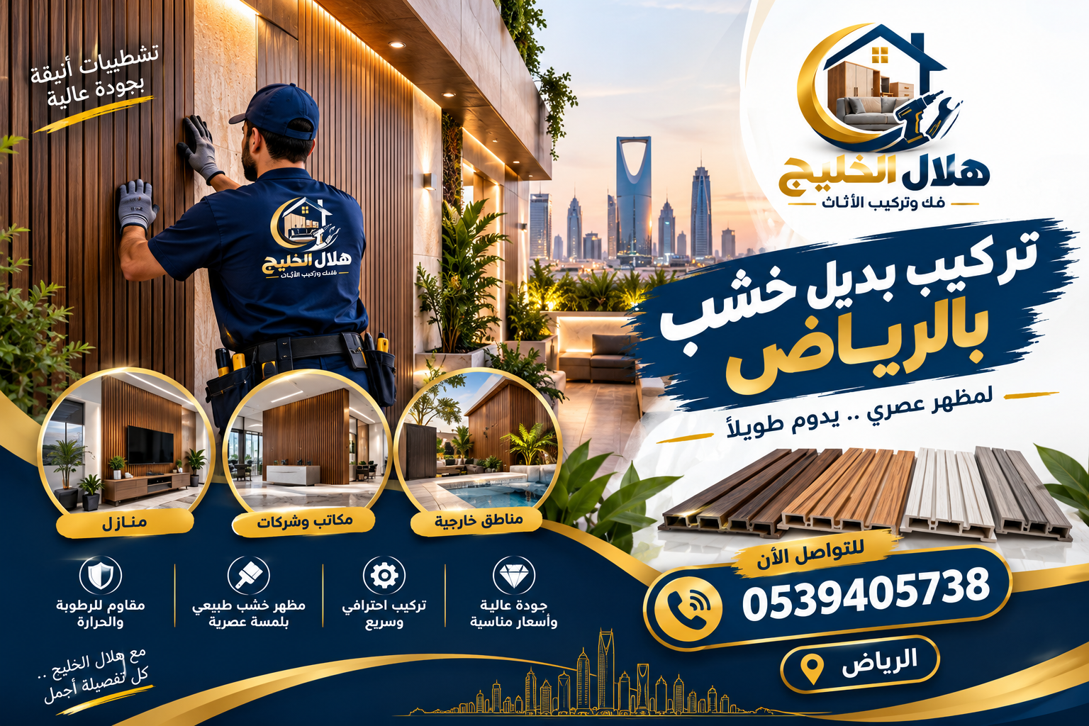 تركيب بديل خشب بالرياض