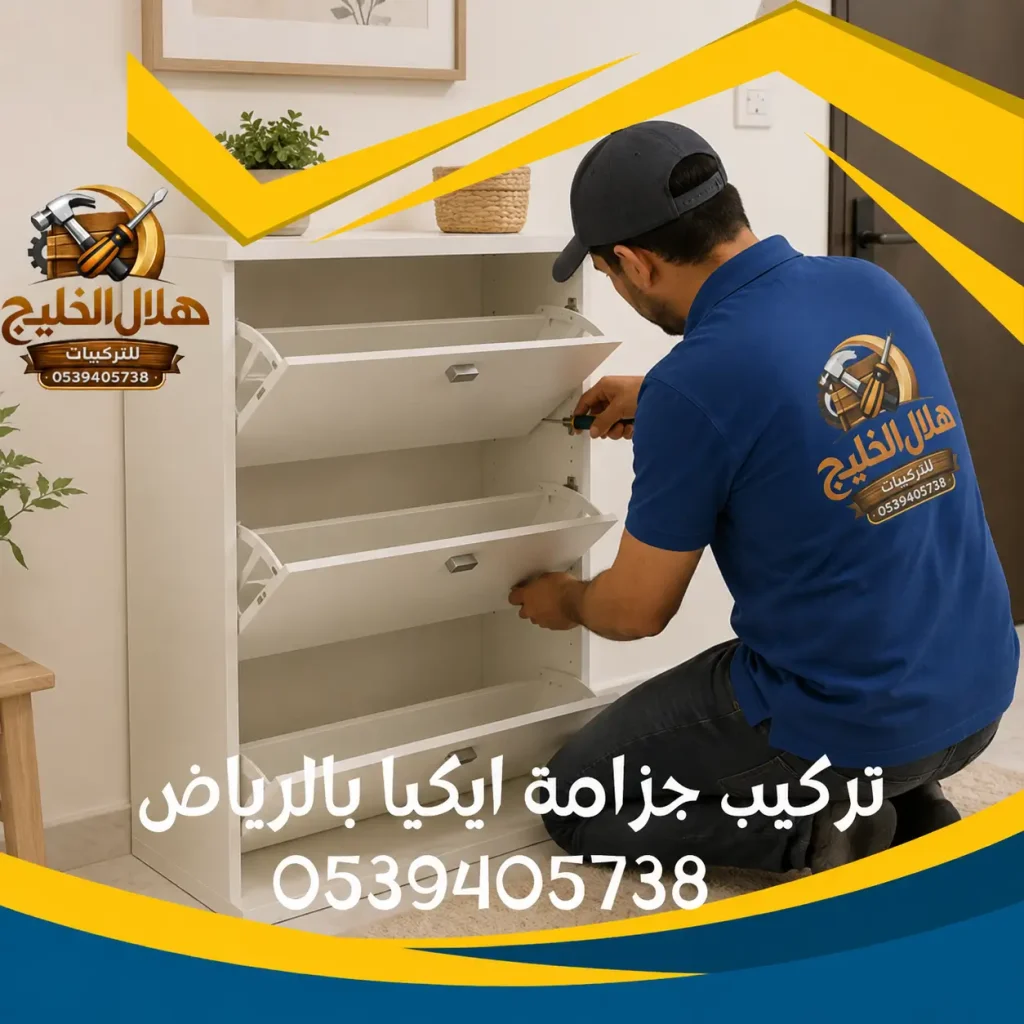 تركيب جزامة ايكيا بالرياض