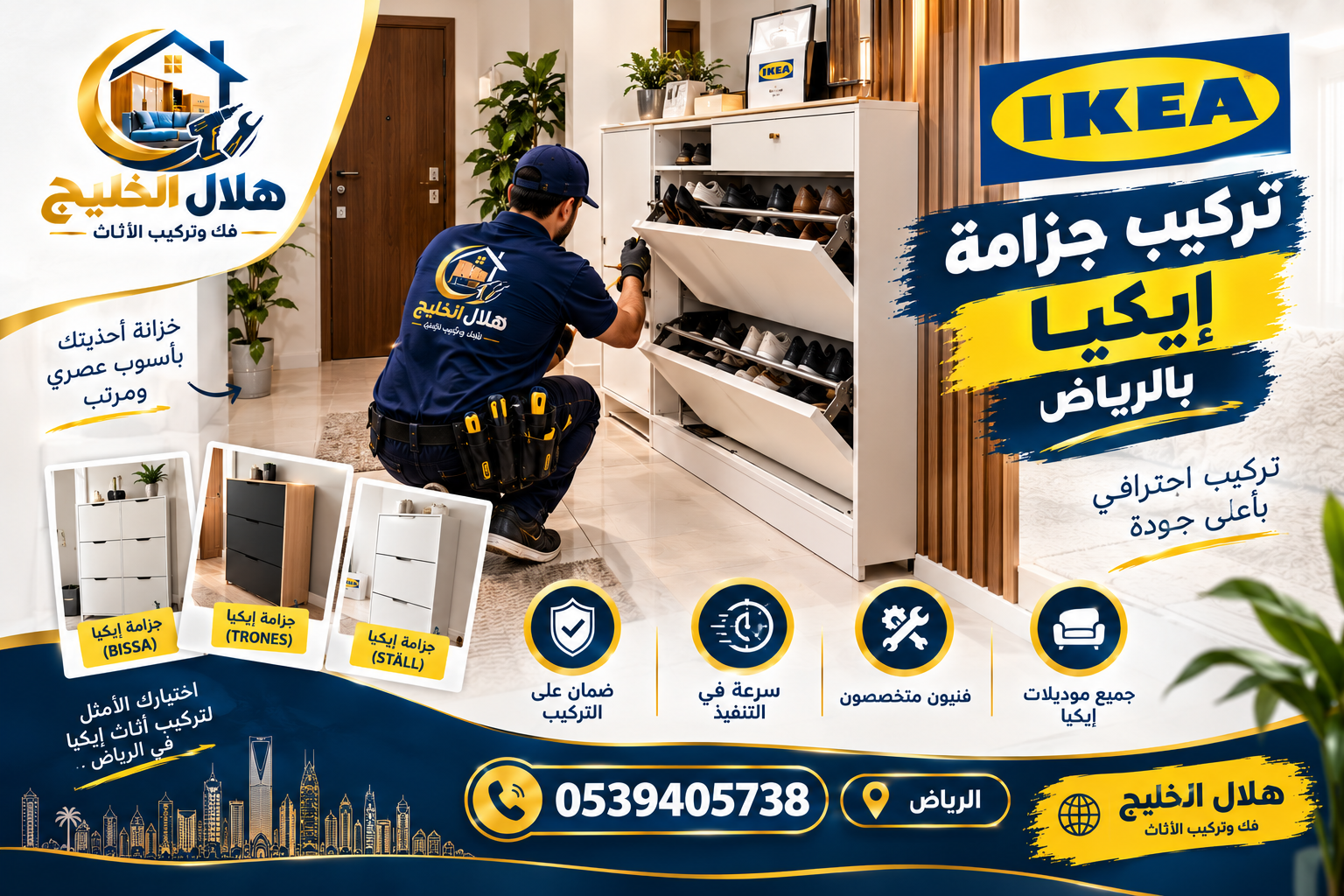 تركيب جزامة ايكيا بالرياض