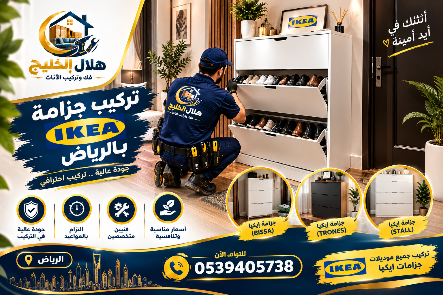 تركيب جزامة ايكيا بالرياض
