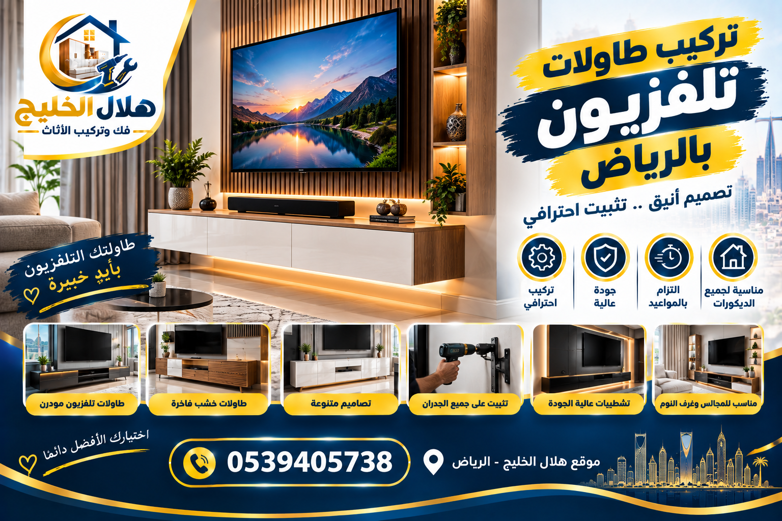 تركيب طاولات تلفزيون بالرياض