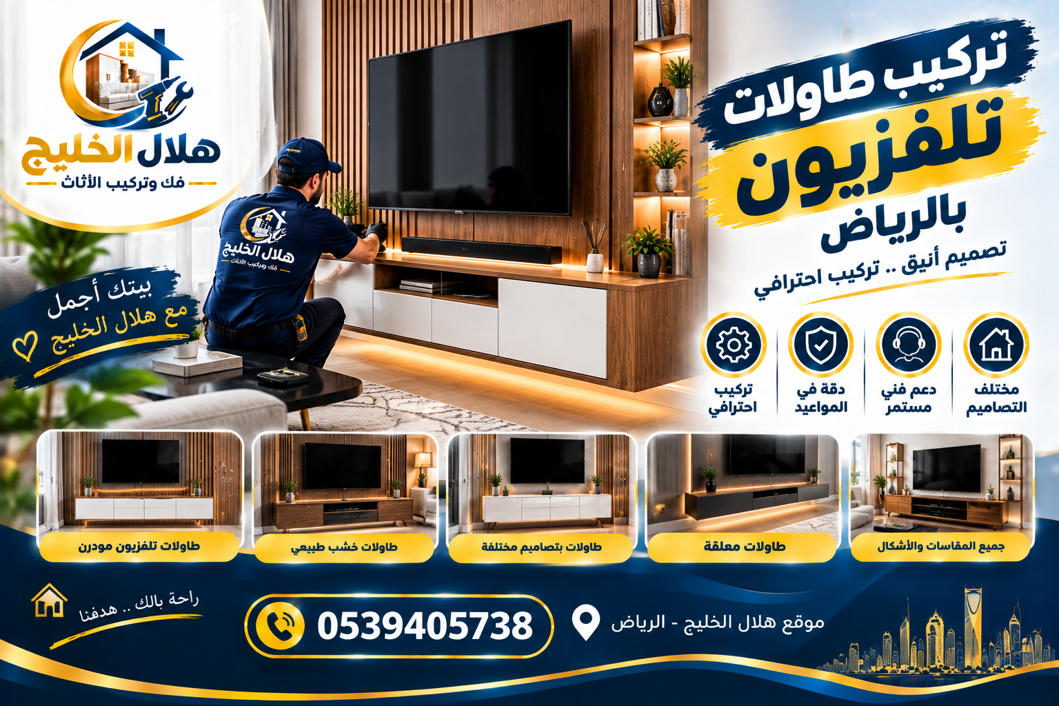 تركيب طاولات تلفزيون بالرياض