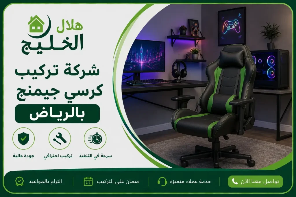 تركيب كرسي جيمنج بالرياض