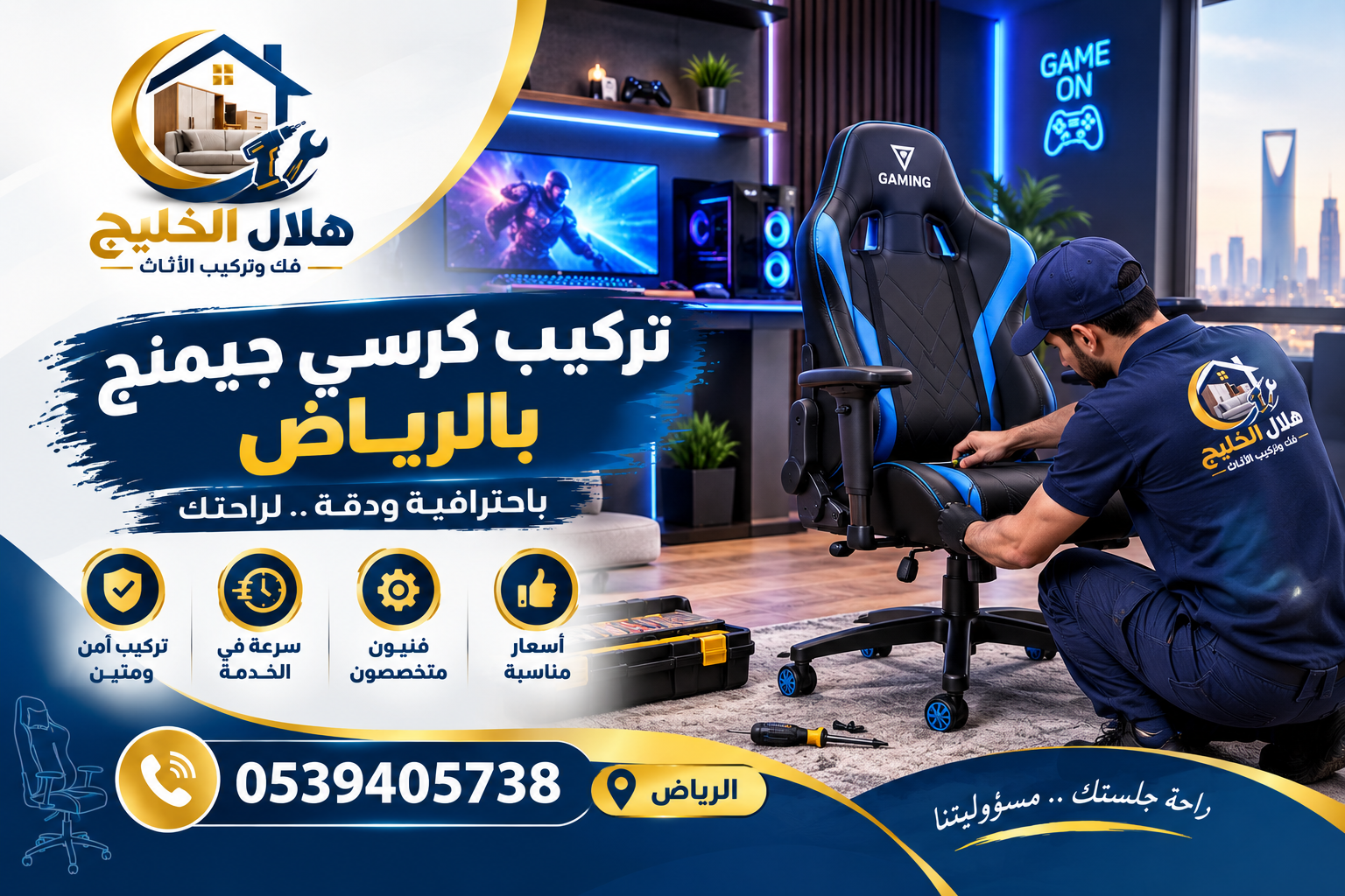 تركيب كرسي جيمنج بالرياض