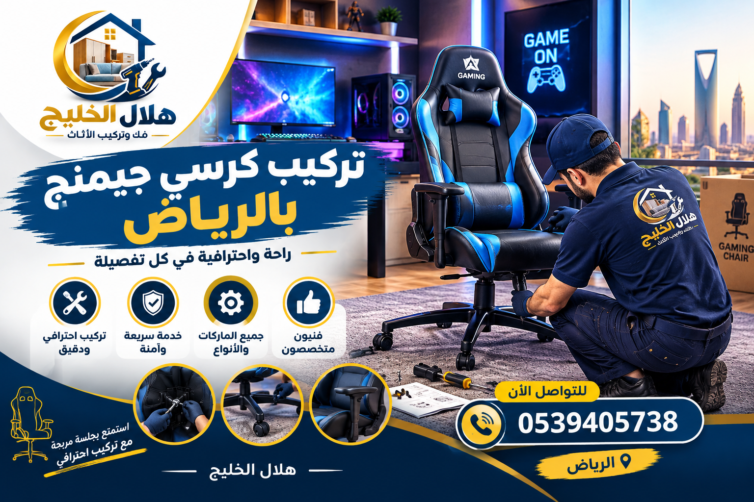تركيب كرسي جيمنج بالرياض