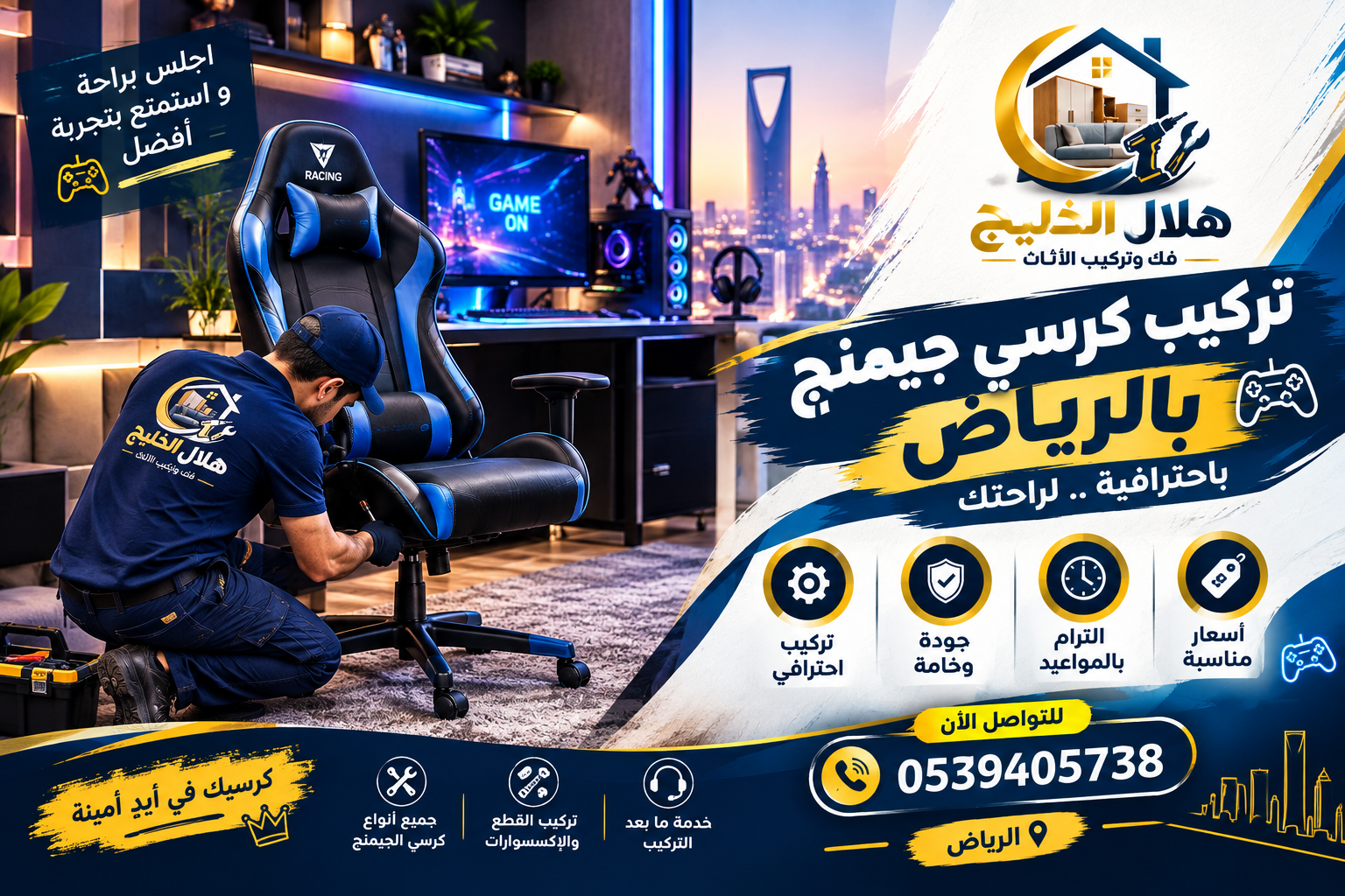 تركيب كرسي جيمنج بالرياض