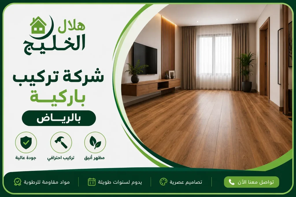 شركة تركيب باركية بالرياض
