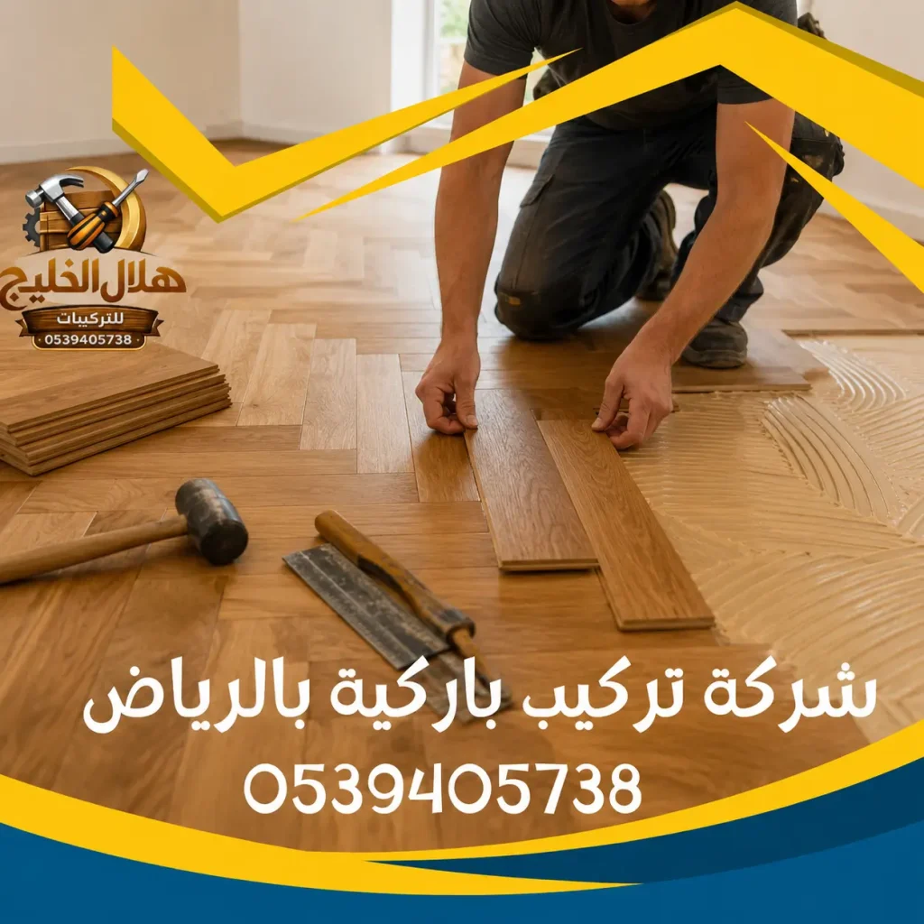 شركة تركيب باركية بالرياض