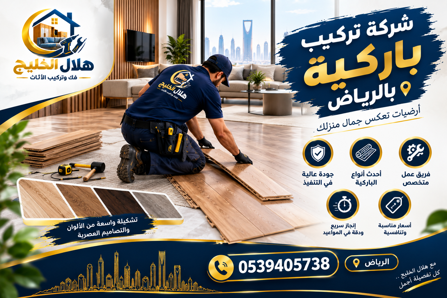 شركة تركيب باركية بالرياض