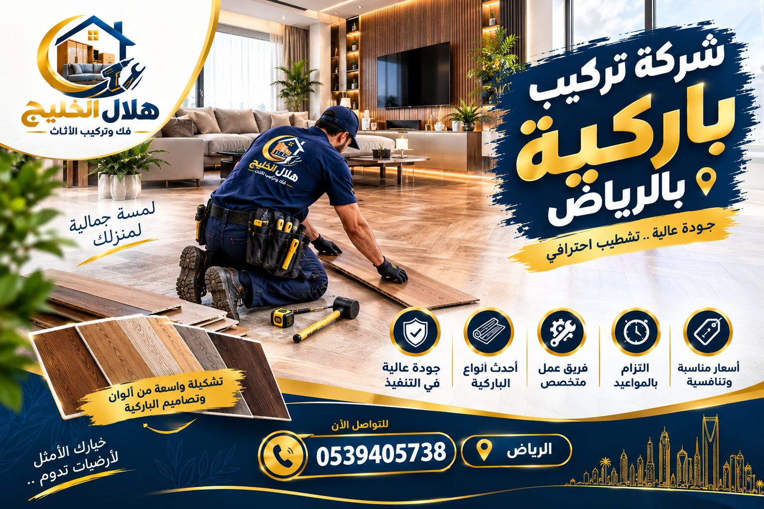 شركة تركيب باركية بالرياض