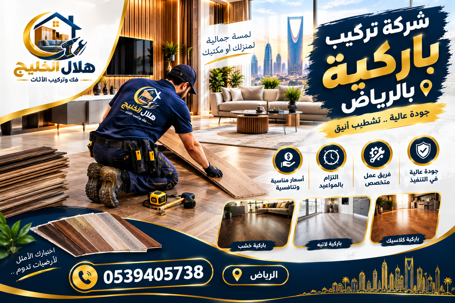 شركة تركيب باركية بالرياض