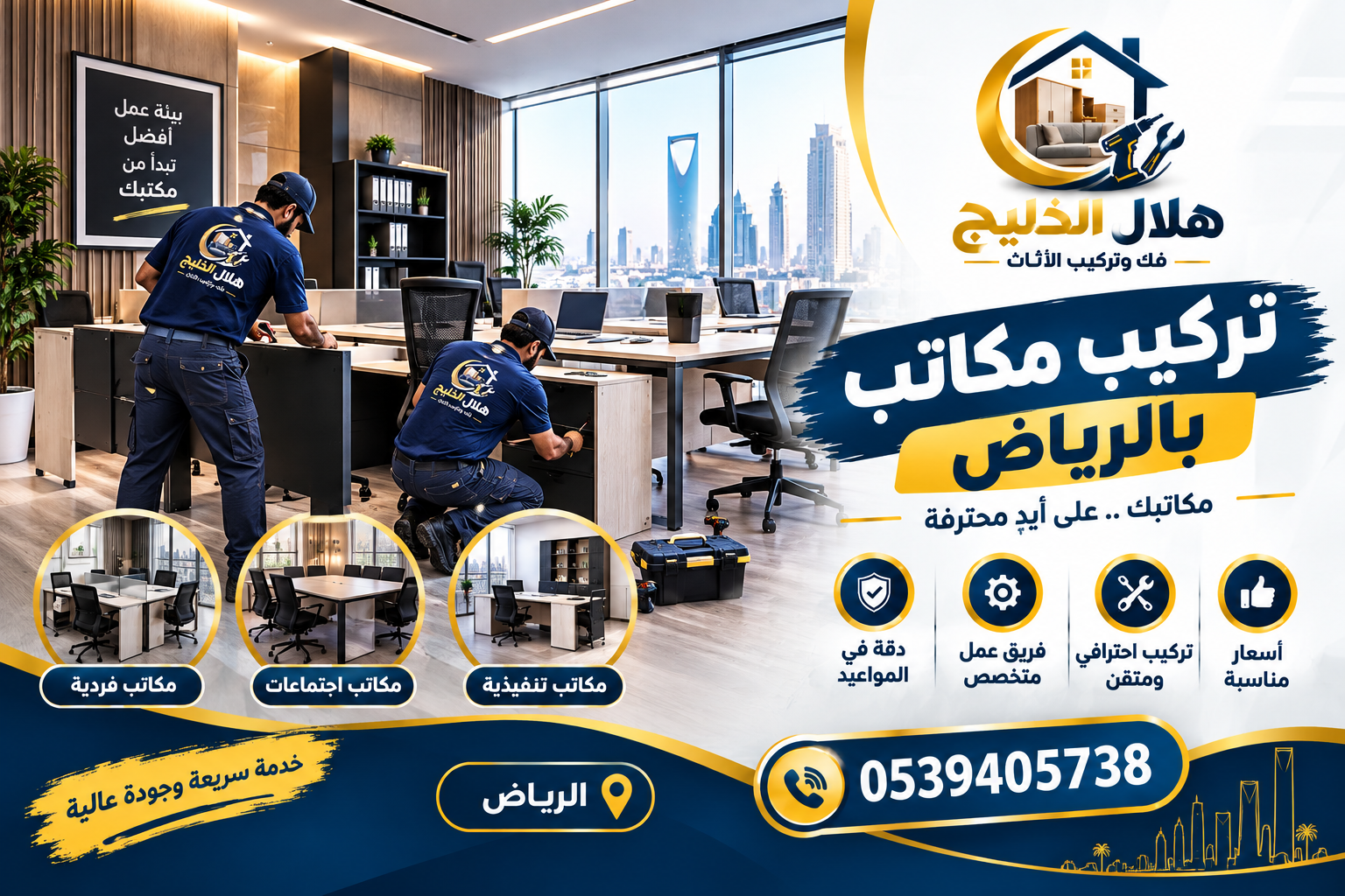 شركة تركيب مكاتب بالرياض
