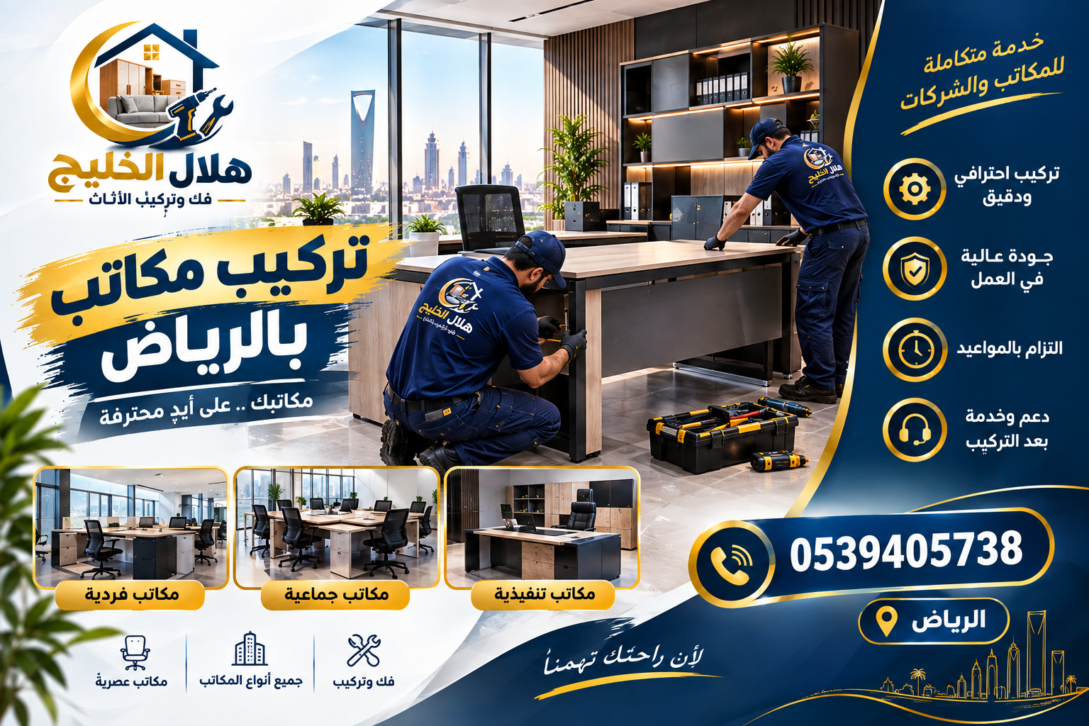 شركة تركيب مكاتب بالرياض