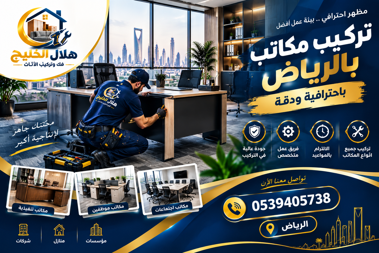 شركة تركيب مكاتب بالرياض