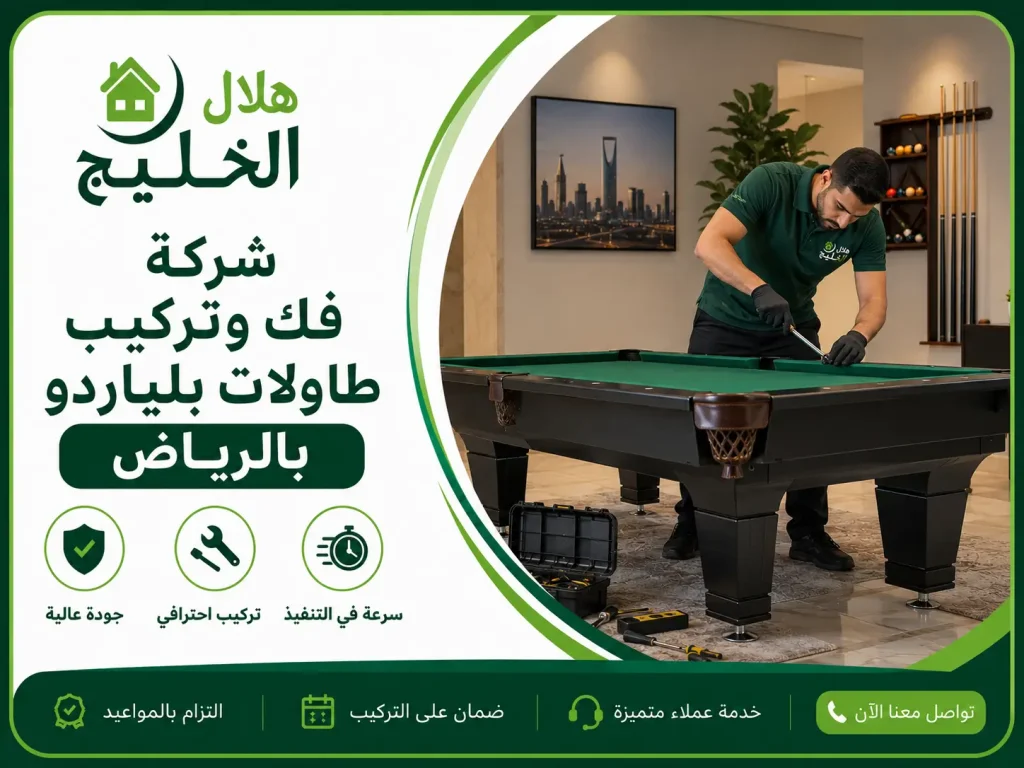 فك وتركيب طاولات بلياردو بالرياض