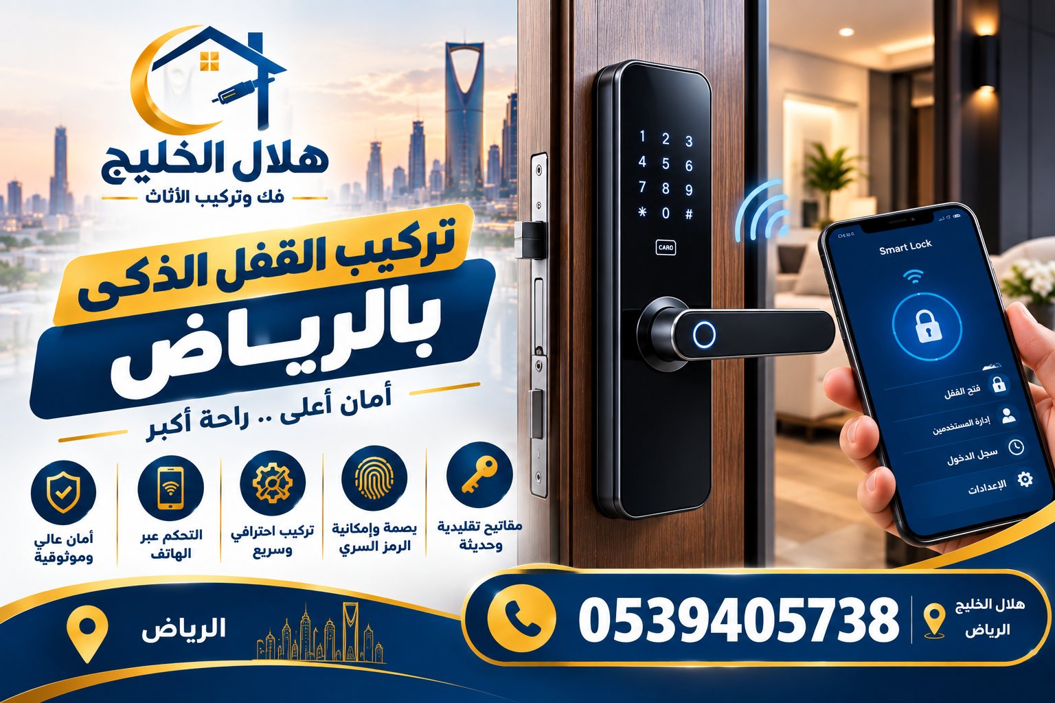 تركيب القفل الذكي بالرياض