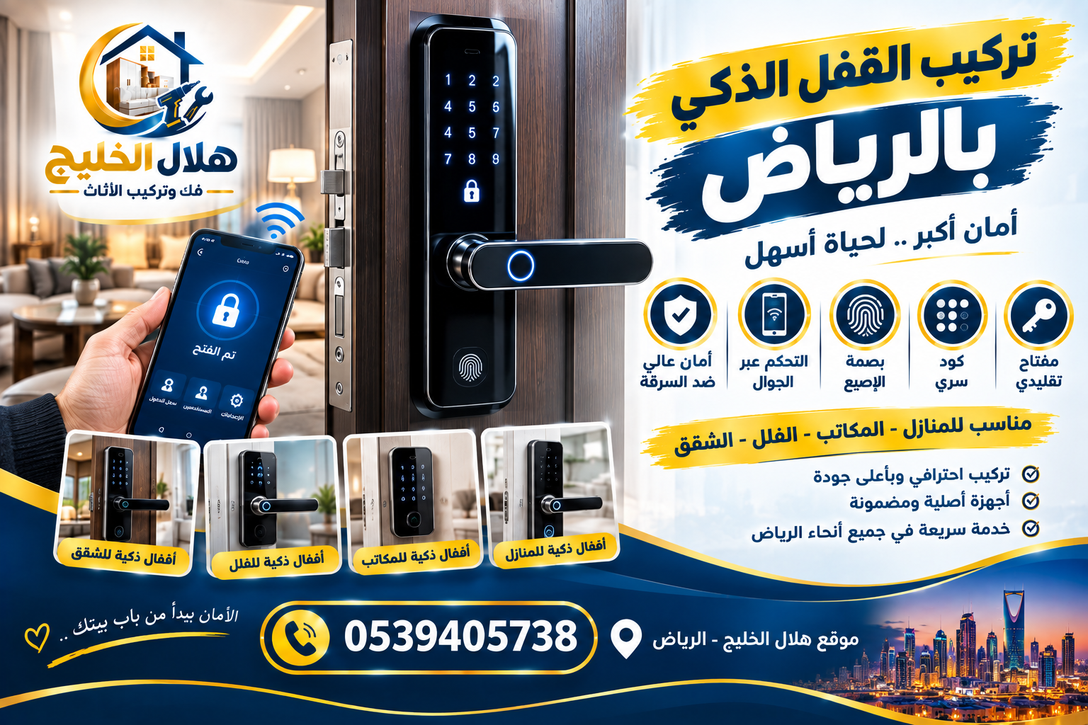 تركيب القفل الذكي بالرياض