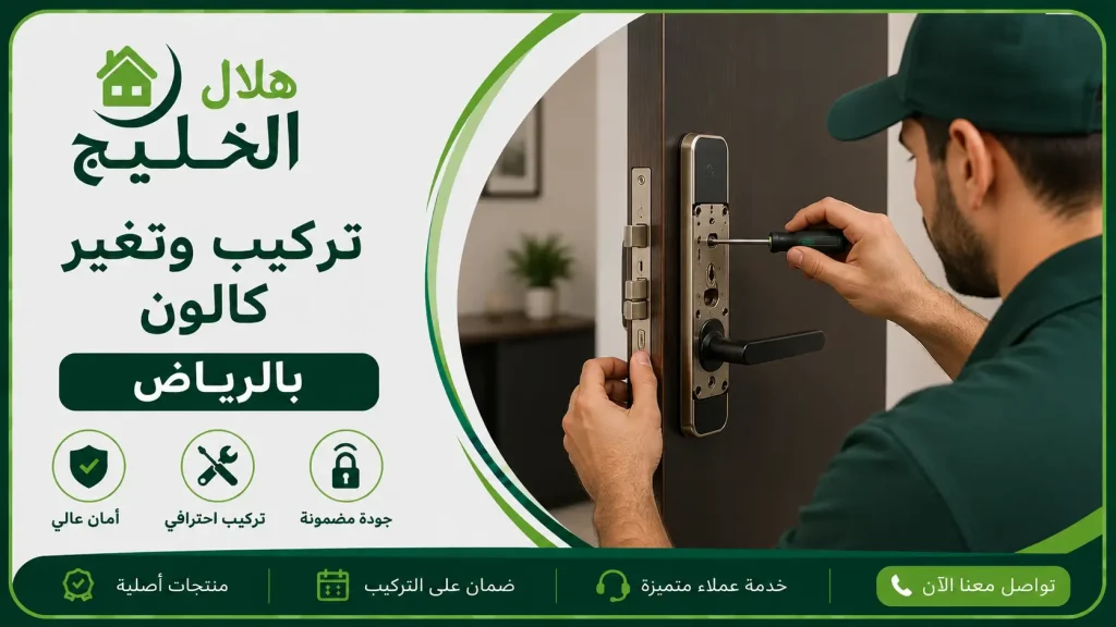تركيب وتغير كالون بالرياض