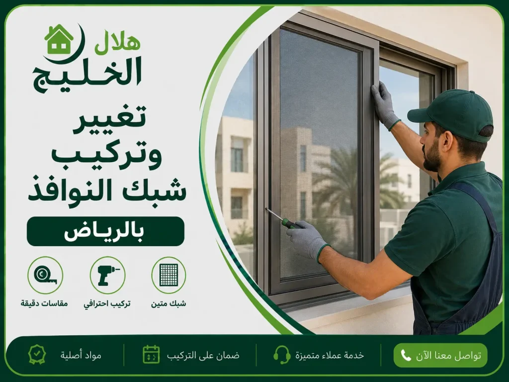 تغيير وتركيب شبك النوافذ بالرياض