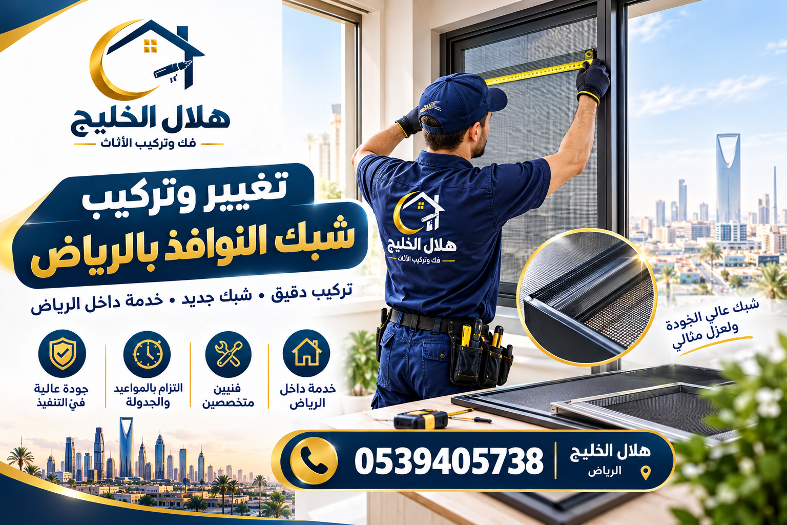 تغيير وتركيب شبك النوافذ بالرياض