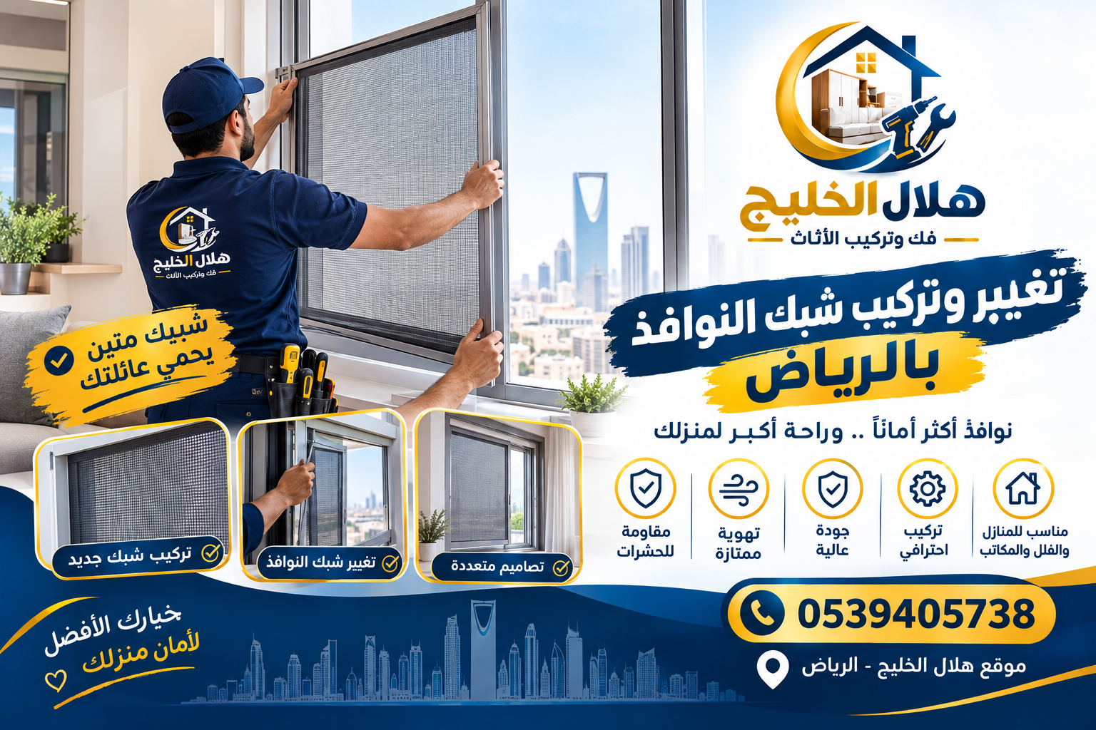 تغيير وتركيب شبك النوافذ بالرياض