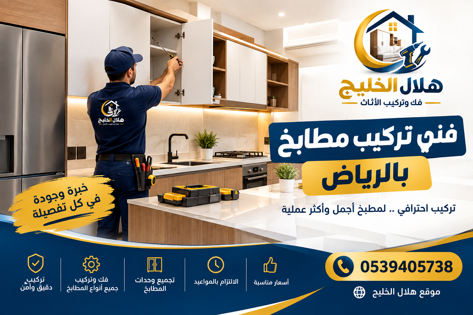فني تركيب مطابخ بالرياض