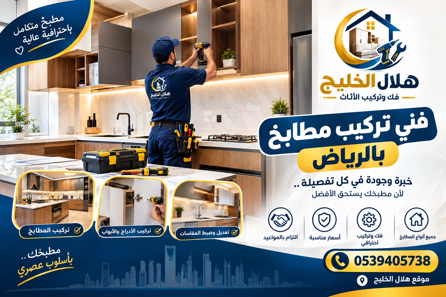 فني تركيب مطابخ بالرياض