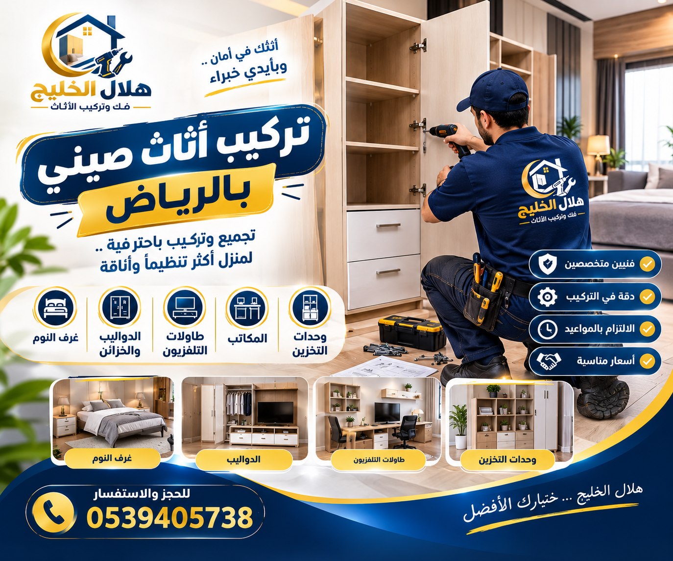 تركيب اثاث صينى بالرياض