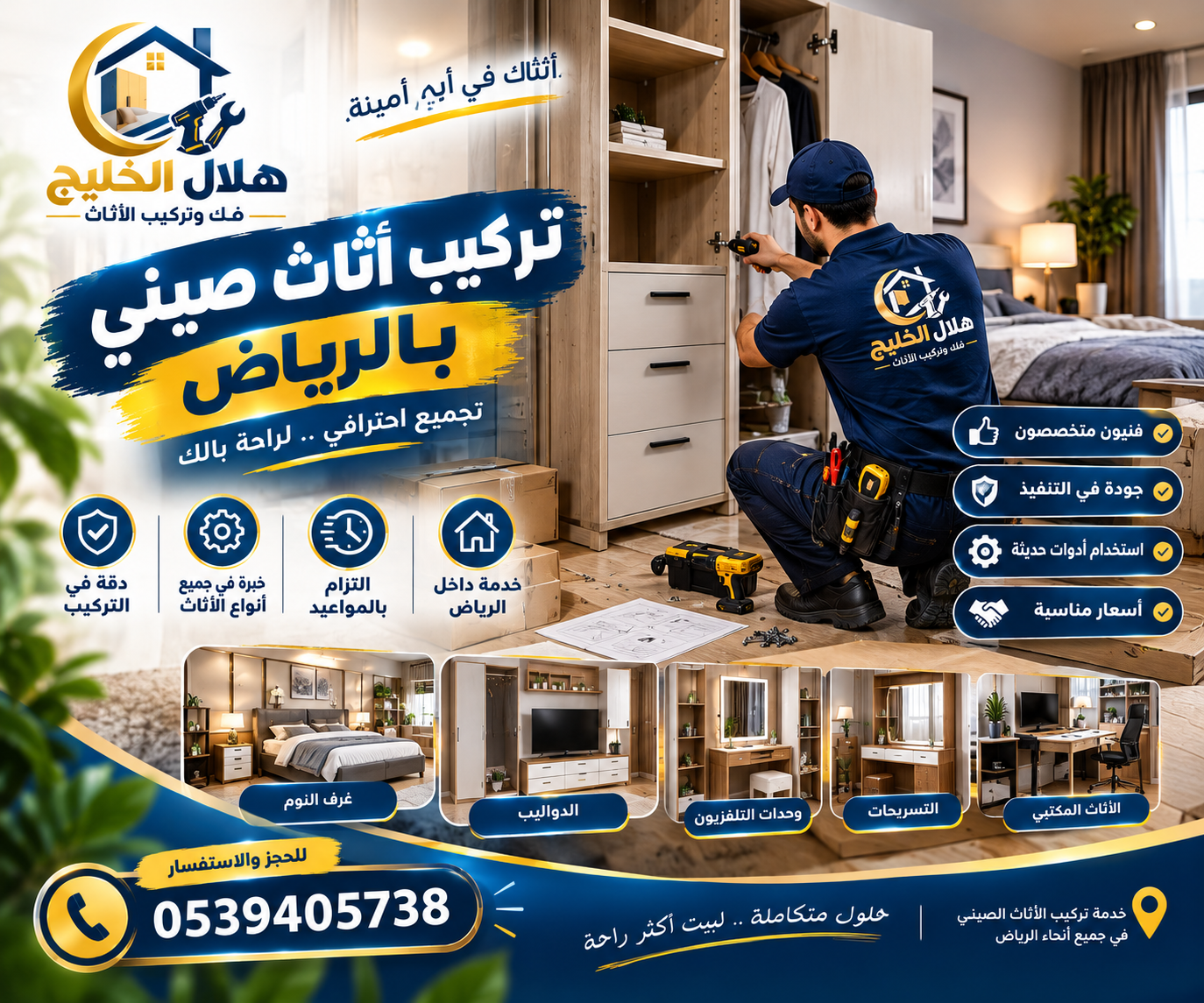 تركيب اثاث صينى بالرياض