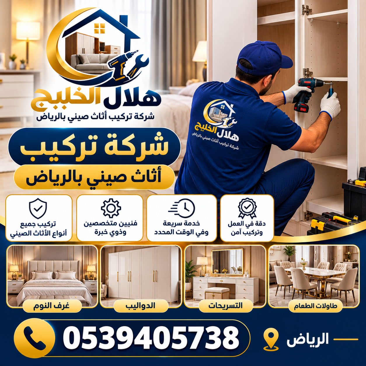 شركة تركيب اثاث صيني بالرياض