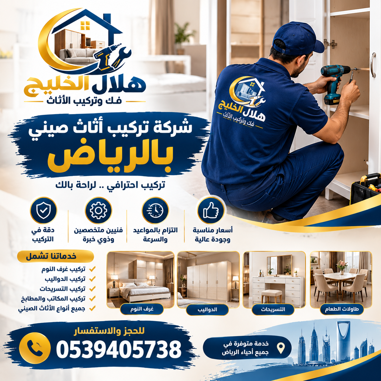 شركة تركيب اثاث صيني بالرياض