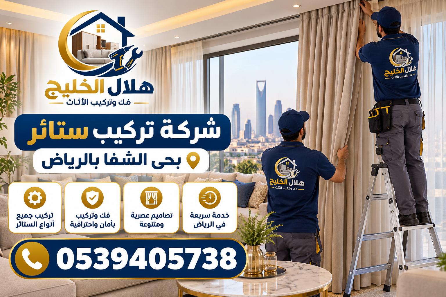 شركة تركيب ستائر بحى الشفا بالرياض