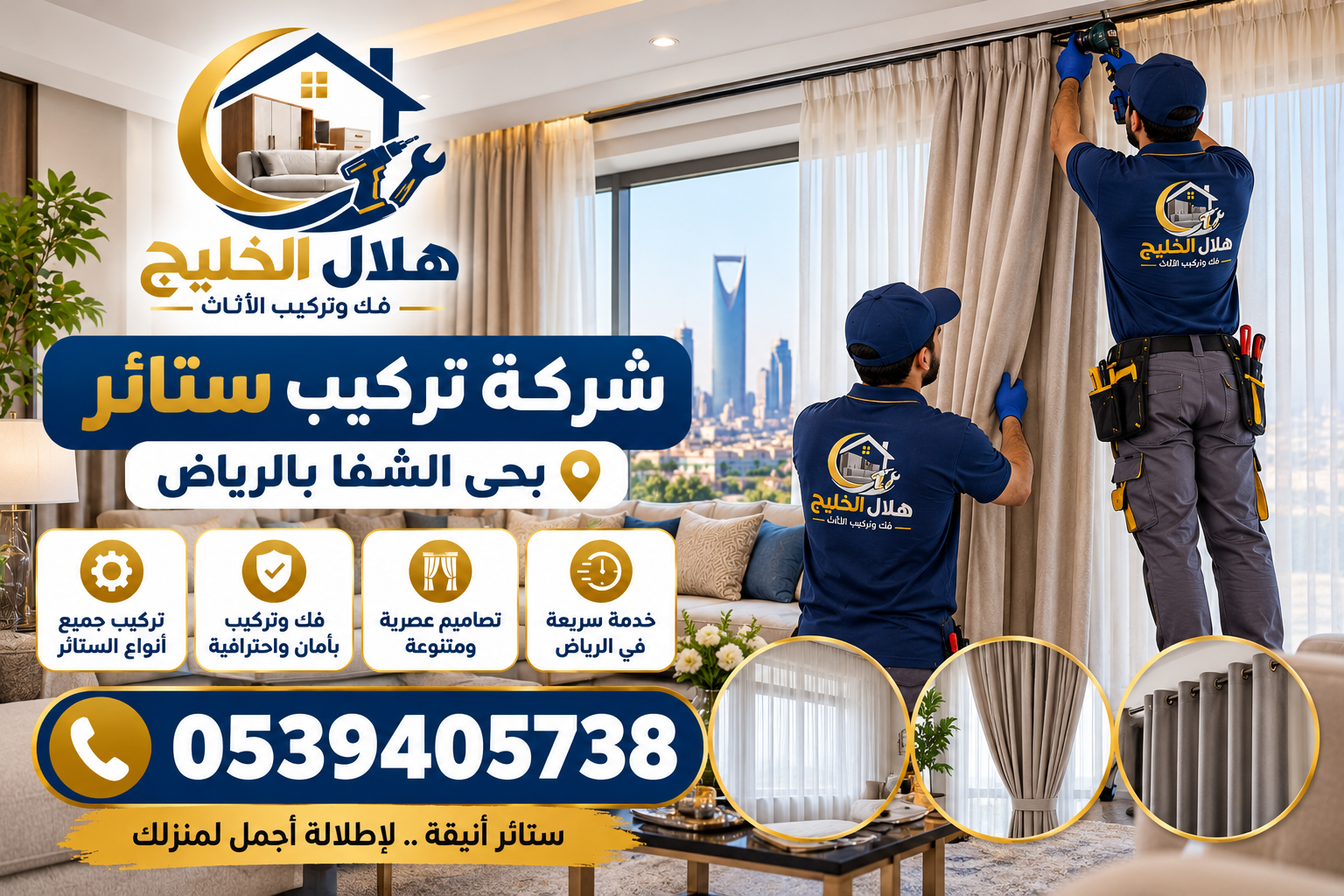 شركة تركيب ستائر بحى الشفا بالرياض