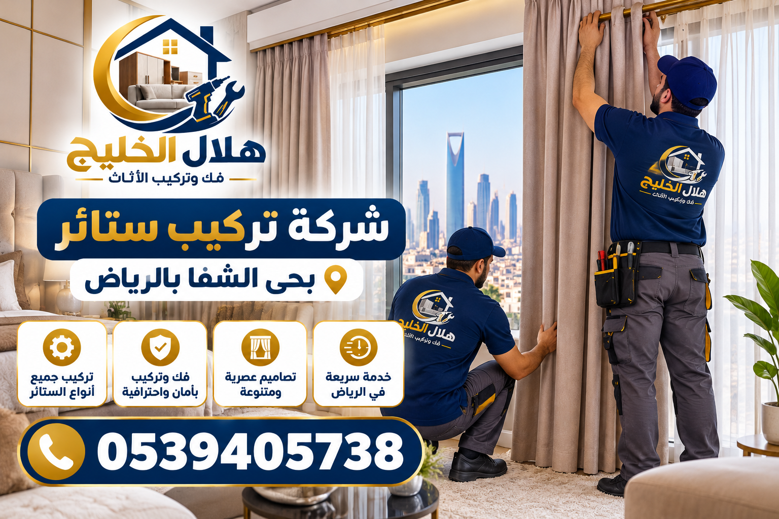 شركة تركيب ستائر بحى الشفا بالرياض